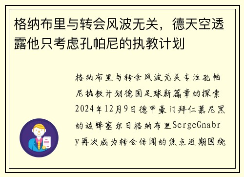 格纳布里与转会风波无关，德天空透露他只考虑孔帕尼的执教计划