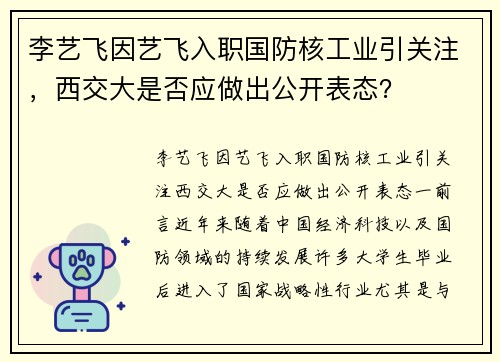 李艺飞因艺飞入职国防核工业引关注，西交大是否应做出公开表态？