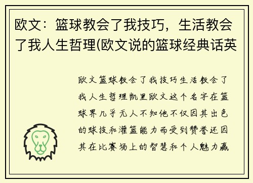 欧文：篮球教会了我技巧，生活教会了我人生哲理(欧文说的篮球经典话英文)