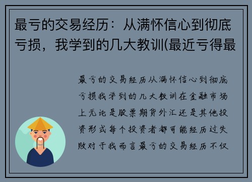最亏的交易经历：从满怀信心到彻底亏损，我学到的几大教训(最近亏得最厉害的股票)