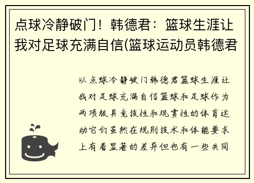 点球冷静破门！韩德君：篮球生涯让我对足球充满自信(篮球运动员韩德君妻子是谁)