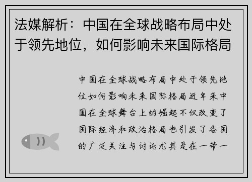 法媒解析：中国在全球战略布局中处于领先地位，如何影响未来国际格局