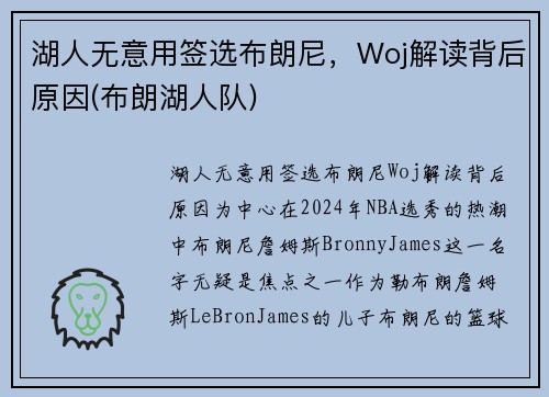 湖人无意用签选布朗尼，Woj解读背后原因(布朗湖人队)
