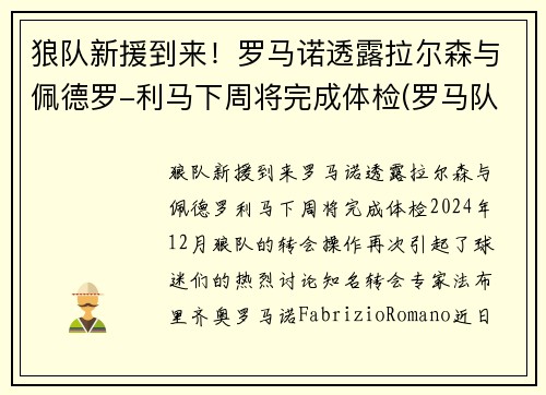 狼队新援到来！罗马诺透露拉尔森与佩德罗-利马下周将完成体检(罗马队门将洛佩斯)