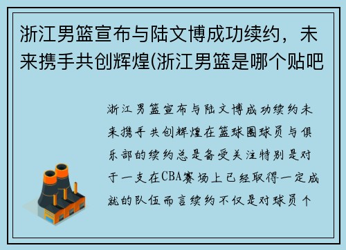 浙江男篮宣布与陆文博成功续约，未来携手共创辉煌(浙江男篮是哪个贴吧)