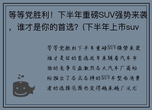 等等党胜利！下半年重磅SUV强势来袭，谁才是你的首选？(下半年上市suv)