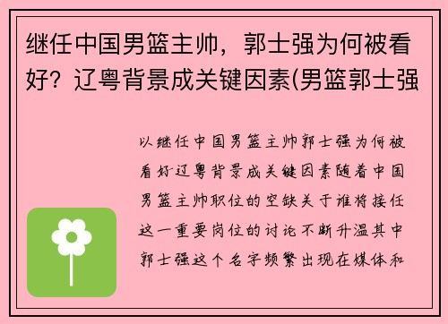 继任中国男篮主帅，郭士强为何被看好？辽粤背景成关键因素(男篮郭士强个人资料)