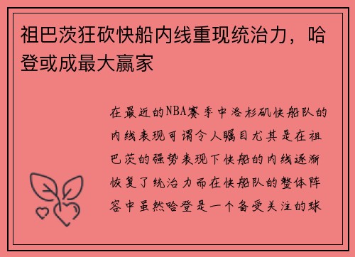 祖巴茨狂砍快船内线重现统治力，哈登或成最大赢家