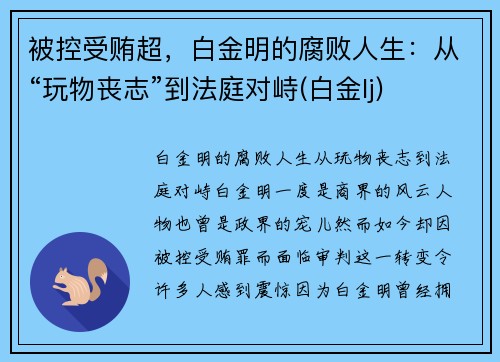 被控受贿超，白金明的腐败人生：从“玩物丧志”到法庭对峙(白金lj)
