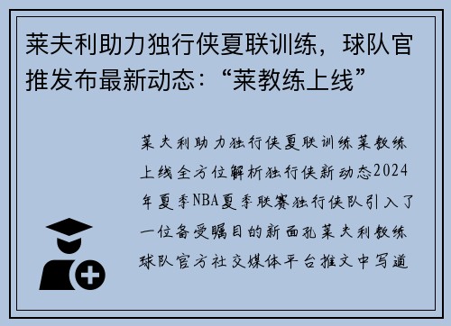 莱夫利助力独行侠夏联训练，球队官推发布最新动态：“莱教练上线”