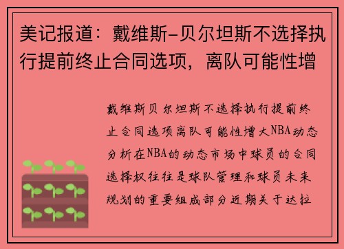 美记报道：戴维斯-贝尔坦斯不选择执行提前终止合同选项，离队可能性增大