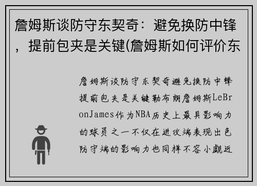 詹姆斯谈防守东契奇：避免换防中锋，提前包夹是关键(詹姆斯如何评价东契奇)