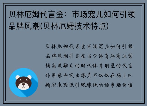 贝林厄姆代言金：市场宠儿如何引领品牌风潮(贝林厄姆技术特点)