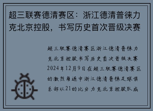 超三联赛德清赛区：浙江德清普徕力克北京控股，书写历史首次晋级决赛