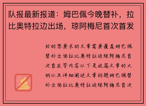 队报最新报道：姆巴佩今晚替补，拉比奥特拉边出场，琼阿梅尼首次首发