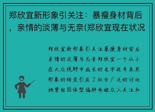 郑欣宜新形象引关注：暴瘦身材背后，亲情的淡薄与无奈(郑欣宜现在状况)