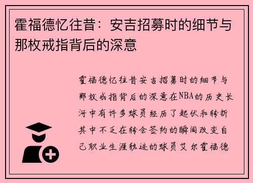 霍福德忆往昔：安吉招募时的细节与那枚戒指背后的深意