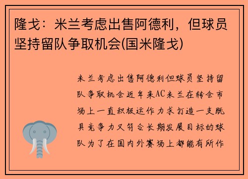 隆戈：米兰考虑出售阿德利，但球员坚持留队争取机会(国米隆戈)
