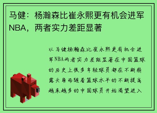 马健：杨瀚森比崔永熙更有机会进军NBA，两者实力差距显著