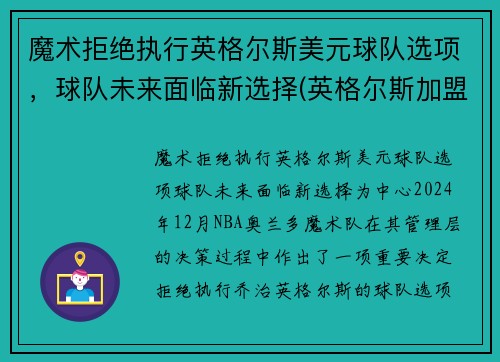 魔术拒绝执行英格尔斯美元球队选项，球队未来面临新选择(英格尔斯加盟湖人)