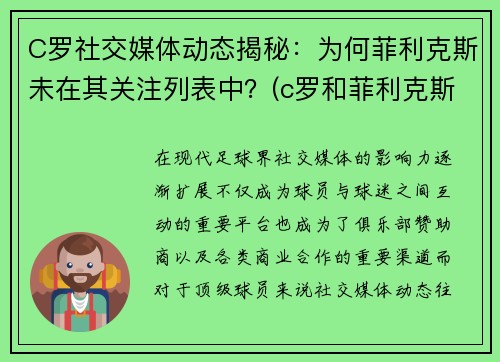 C罗社交媒体动态揭秘：为何菲利克斯未在其关注列表中？(c罗和菲利克斯合照壁纸)