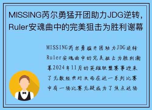 MISSING芮尔勇猛开团助力JDG逆转，Ruler安魂曲中的完美狙击为胜利谢幕