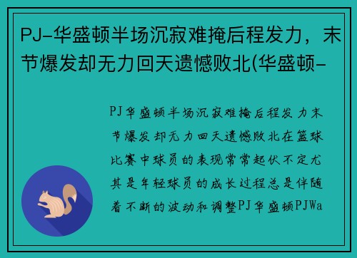 PJ-华盛顿半场沉寂难掩后程发力，末节爆发却无力回天遗憾败北(华盛顿-wa)
