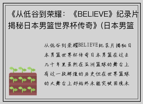 《从低谷到荣耀：《BELIEVE》纪录片揭秘日本男篮世界杯传奇》(日本男篮录像)