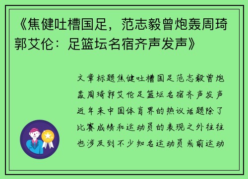 《焦健吐槽国足，范志毅曾炮轰周琦郭艾伦：足篮坛名宿齐声发声》