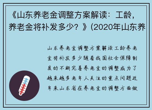《山东养老金调整方案解读：工龄，养老金将补发多少？》(2020年山东养老金上调补发时间)