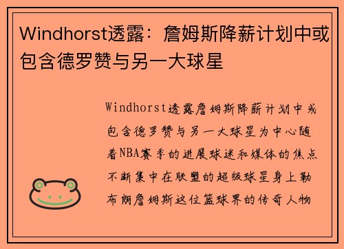 Windhorst透露：詹姆斯降薪计划中或包含德罗赞与另一大球星