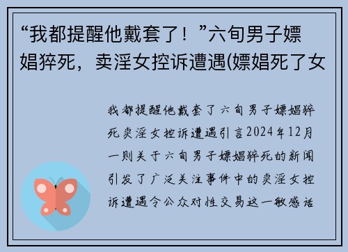 “我都提醒他戴套了！”六旬男子嫖娼猝死，卖淫女控诉遭遇(嫖娼死了女孩有罪吗)