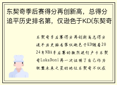 东契奇季后赛得分再创新高，总得分追平历史排名第，仅逊色于KD(东契奇季后赛最高分)