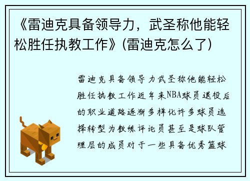 《雷迪克具备领导力，武圣称他能轻松胜任执教工作》(雷迪克怎么了)