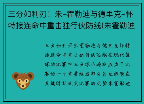 三分如利刃！朱-霍勒迪与德里克-怀特接连命中重击独行侠防线(朱霍勒迪生涯合同)