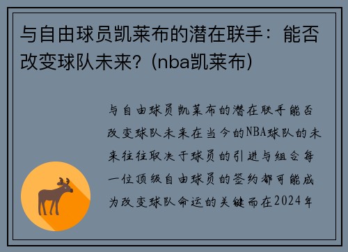 与自由球员凯莱布的潜在联手：能否改变球队未来？(nba凯莱布)