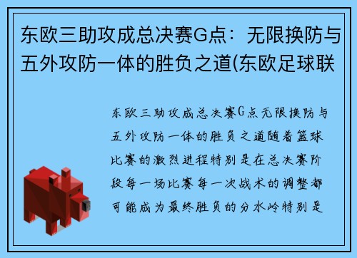 东欧三助攻成总决赛G点：无限换防与五外攻防一体的胜负之道(东欧足球联赛)