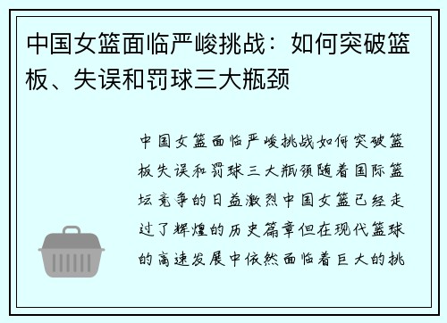 中国女篮面临严峻挑战：如何突破篮板、失误和罚球三大瓶颈