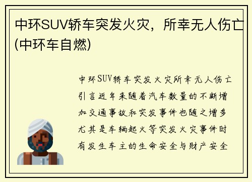 中环SUV轿车突发火灾，所幸无人伤亡(中环车自燃)