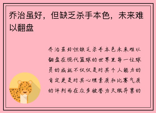 乔治虽好，但缺乏杀手本色，未来难以翻盘