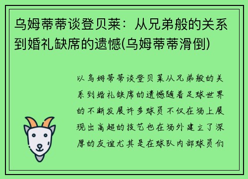 乌姆蒂蒂谈登贝莱：从兄弟般的关系到婚礼缺席的遗憾(乌姆蒂蒂滑倒)