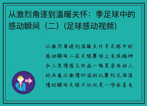 从激烈角逐到温暖关怀：季足球中的感动瞬间（二）(足球感动视频)