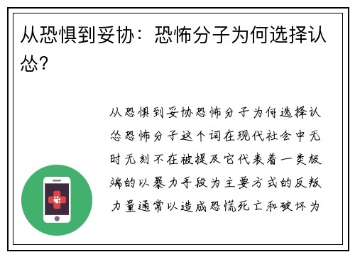 从恐惧到妥协：恐怖分子为何选择认怂？