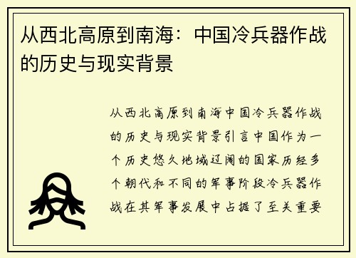 从西北高原到南海：中国冷兵器作战的历史与现实背景