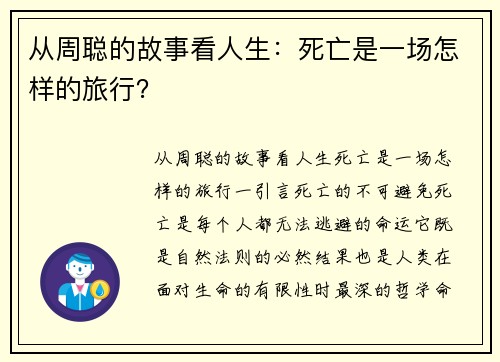 从周聪的故事看人生：死亡是一场怎样的旅行？