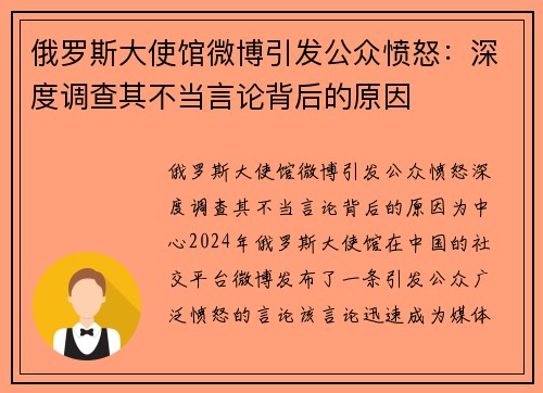 俄罗斯大使馆微博引发公众愤怒：深度调查其不当言论背后的原因