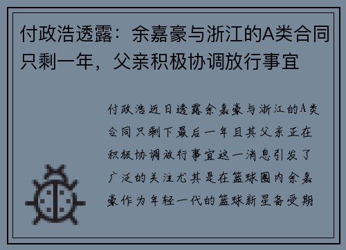 付政浩透露：余嘉豪与浙江的A类合同只剩一年，父亲积极协调放行事宜