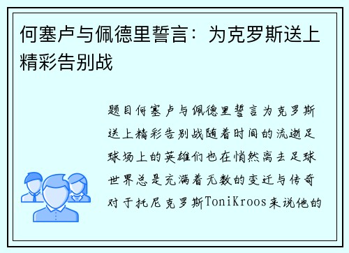 何塞卢与佩德里誓言：为克罗斯送上精彩告别战