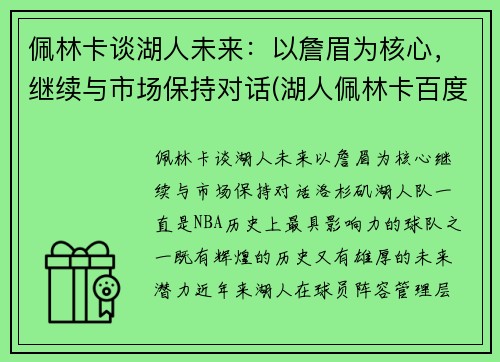 佩林卡谈湖人未来：以詹眉为核心，继续与市场保持对话(湖人佩林卡百度百科)