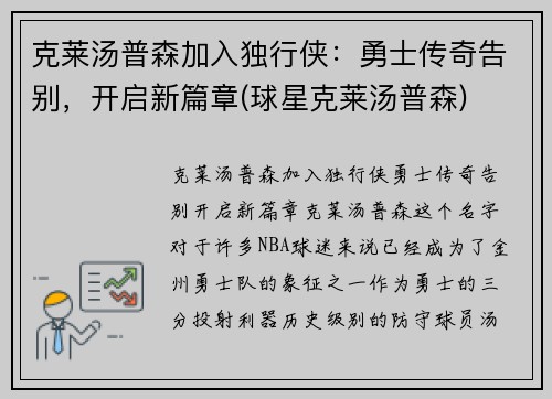 克莱汤普森加入独行侠：勇士传奇告别，开启新篇章(球星克莱汤普森)